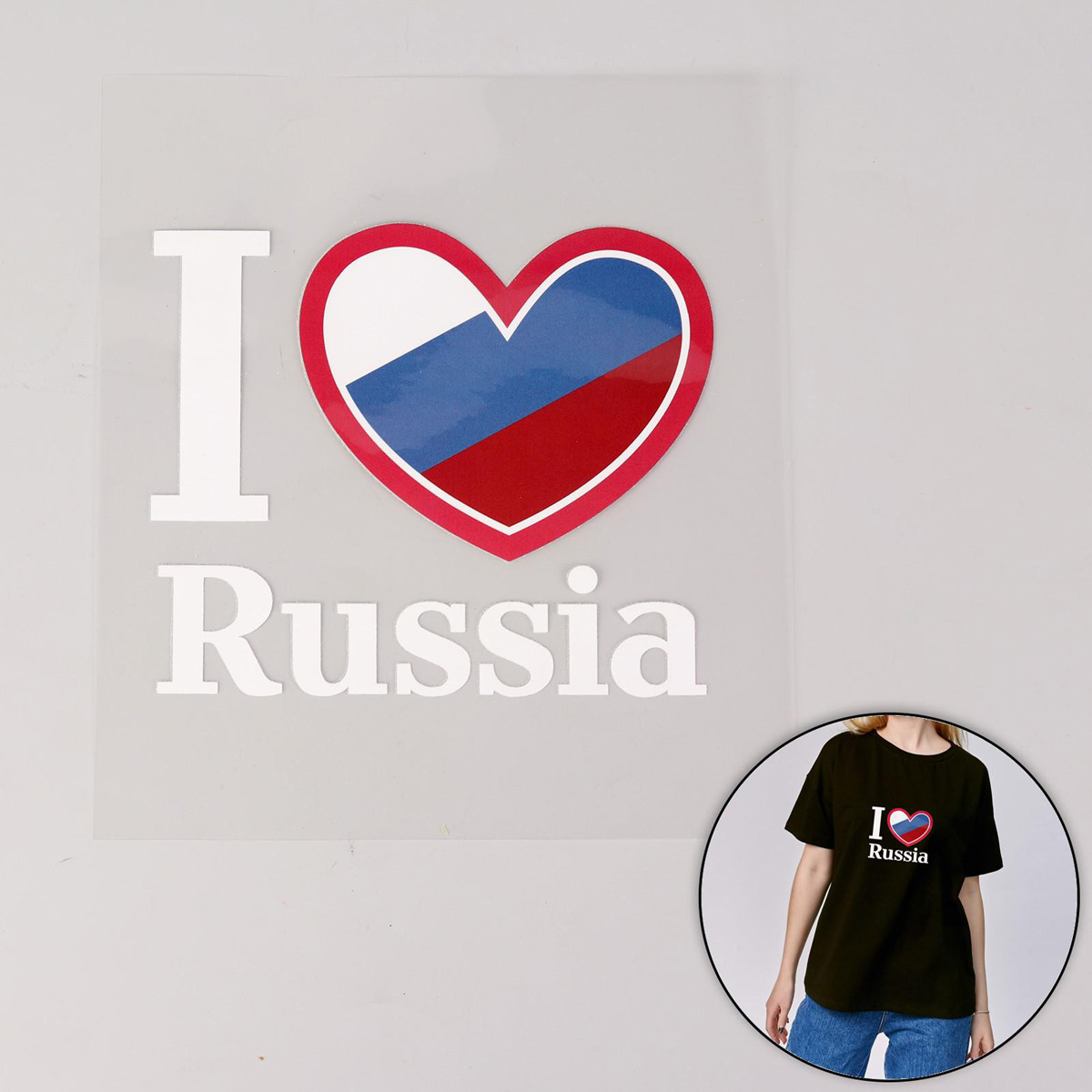 

5220988 Термотрансфер I Love Russia 13*15,5см5шт, 5 шт
