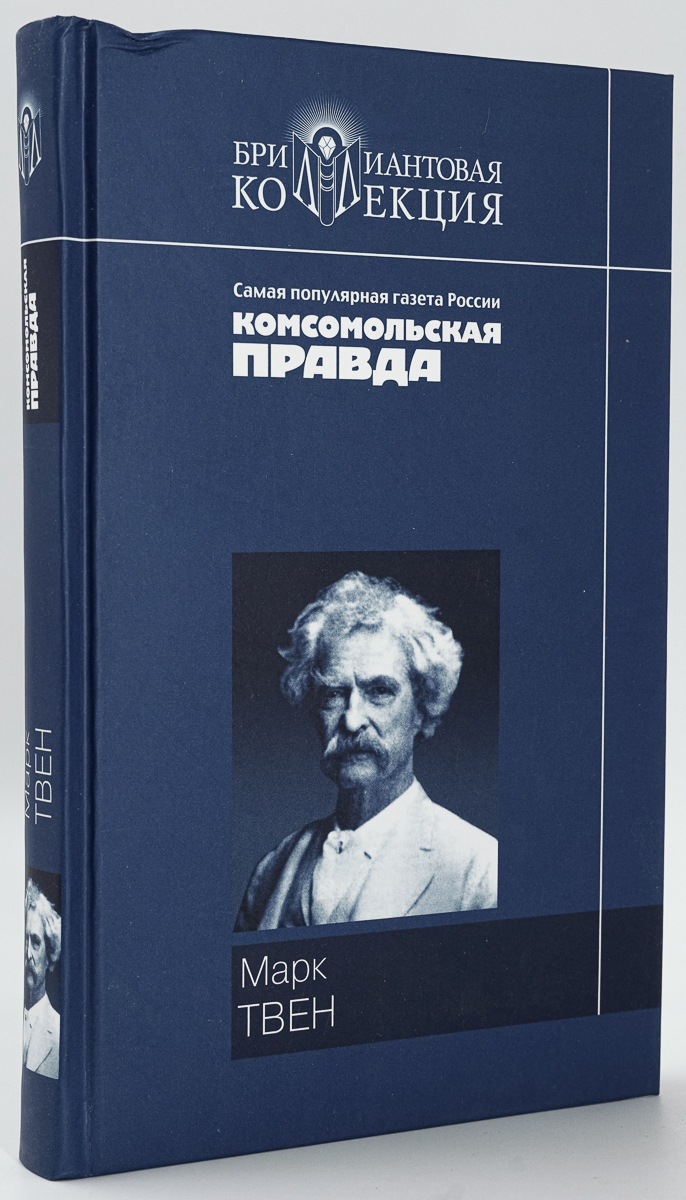 

Приключения Тома Сойера. Приключения Гекльберри Финна