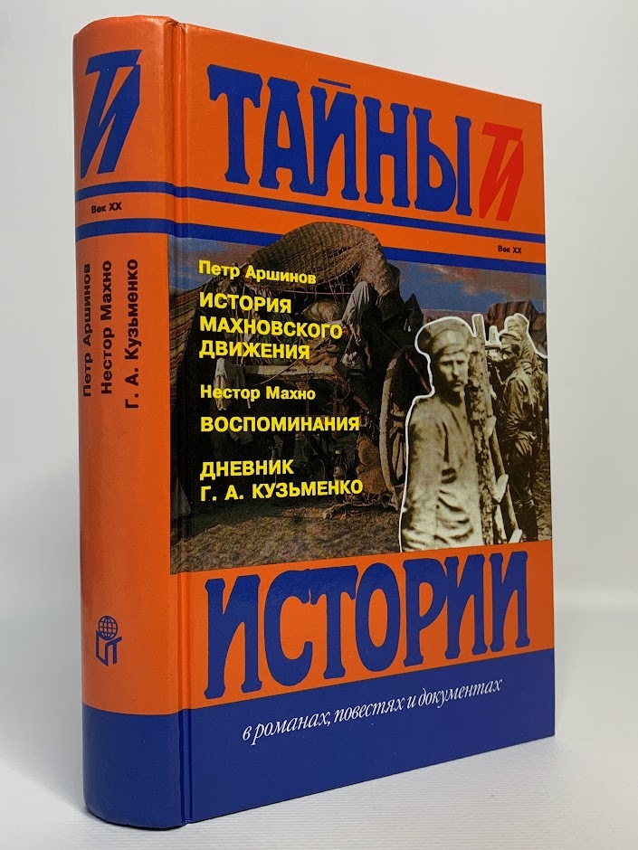 

Книга История махновского движения. Воспоминания