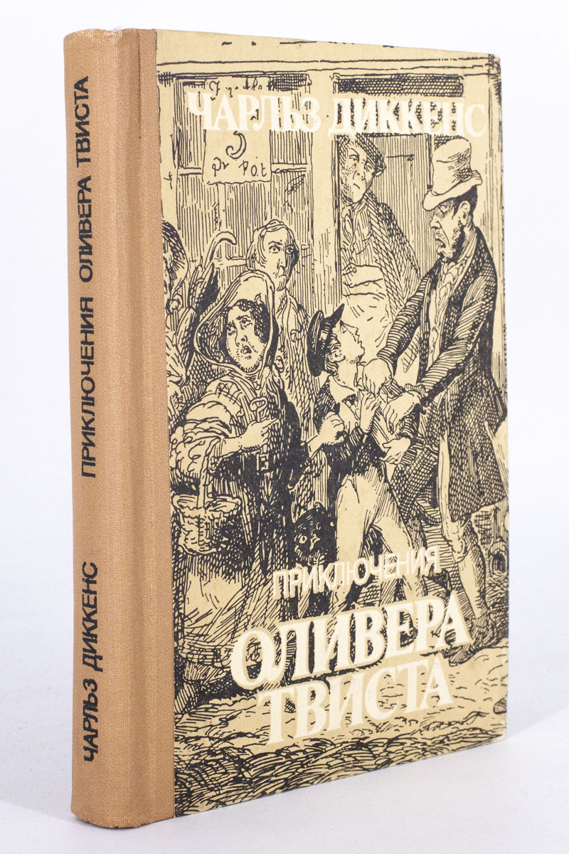 Диккенс приключения оливера твиста отзыв