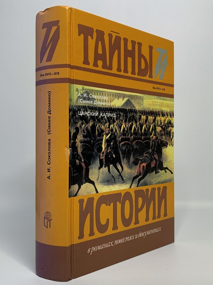 

Царский каприз