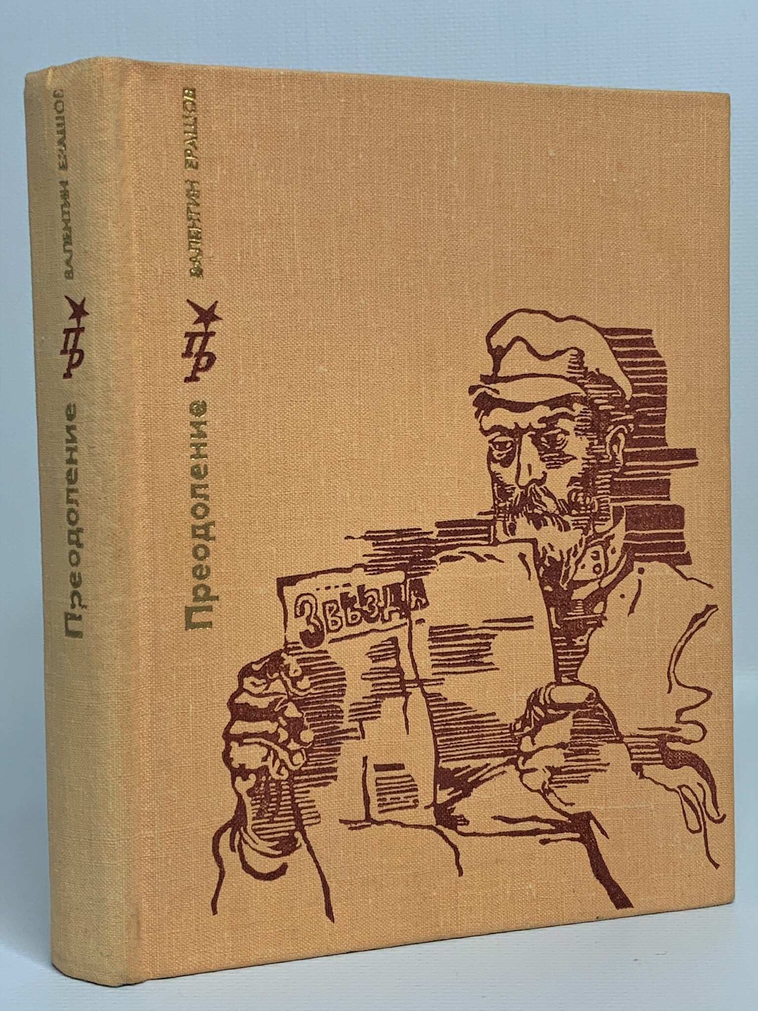 

Преодоление, Ерашов В.П.