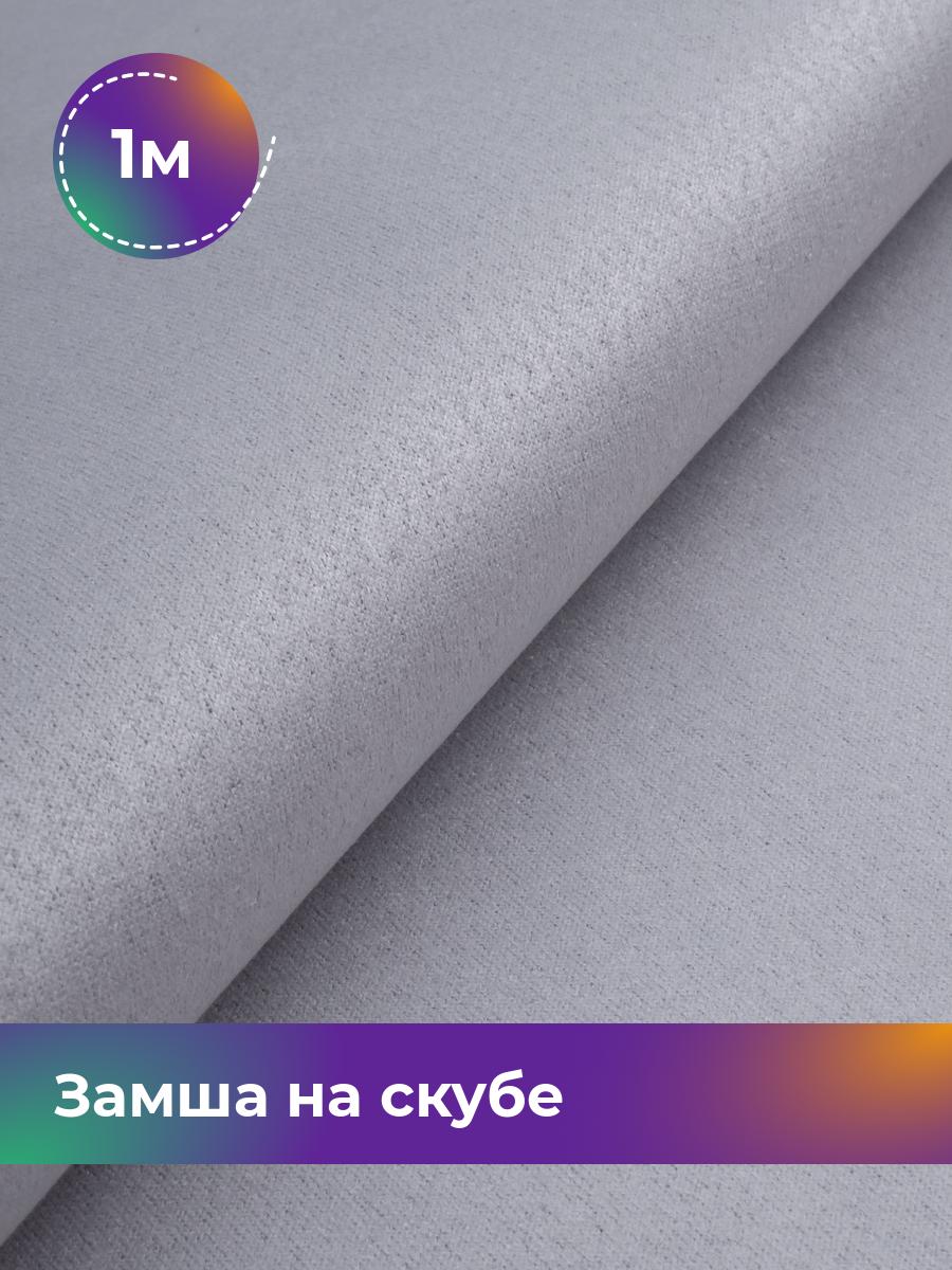 

Ткань Замша на скубе Shilla, отрез 1 м * 150 см 1_10810.040, Серый