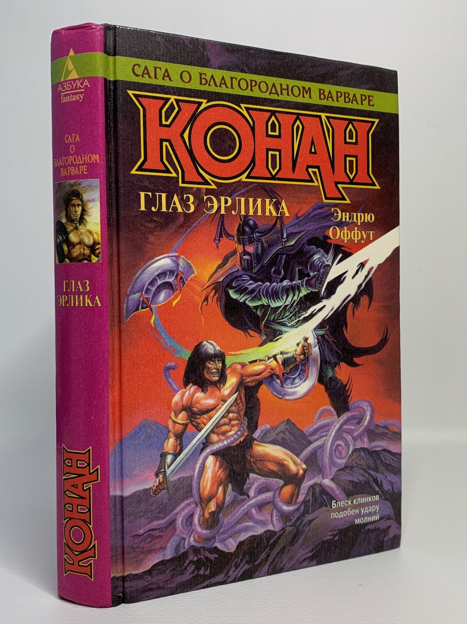 

Книга Конан. Глаз Эрлика, Оффут Э.Д.