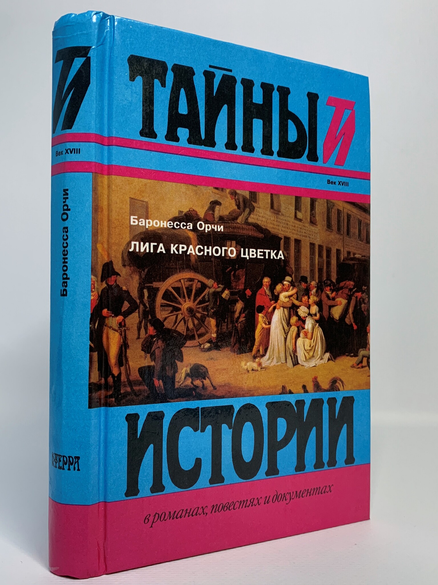 фото Книга лига красного цветка, орчи э. терра