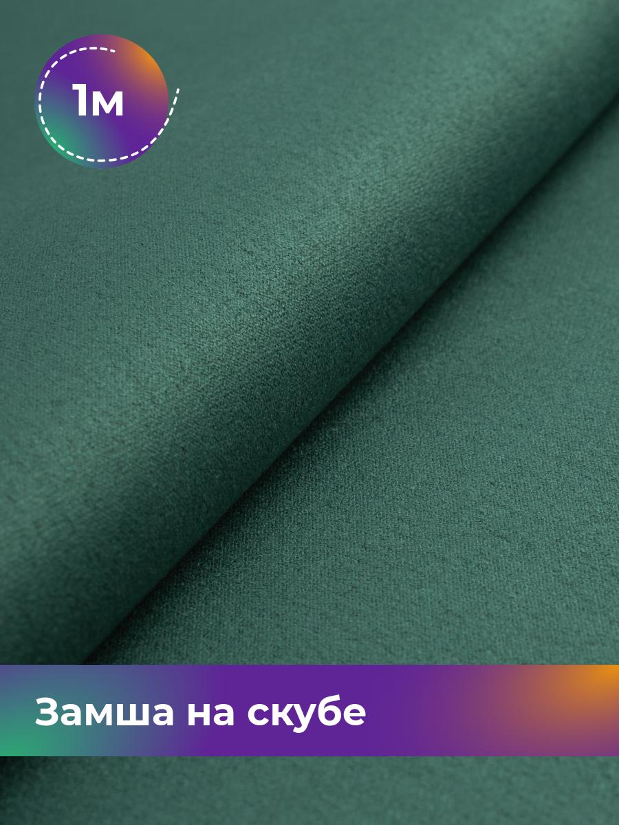 

Ткань Замша на скубе Shilla, отрез 1 м * 150 см 1_10810.018, Зеленый
