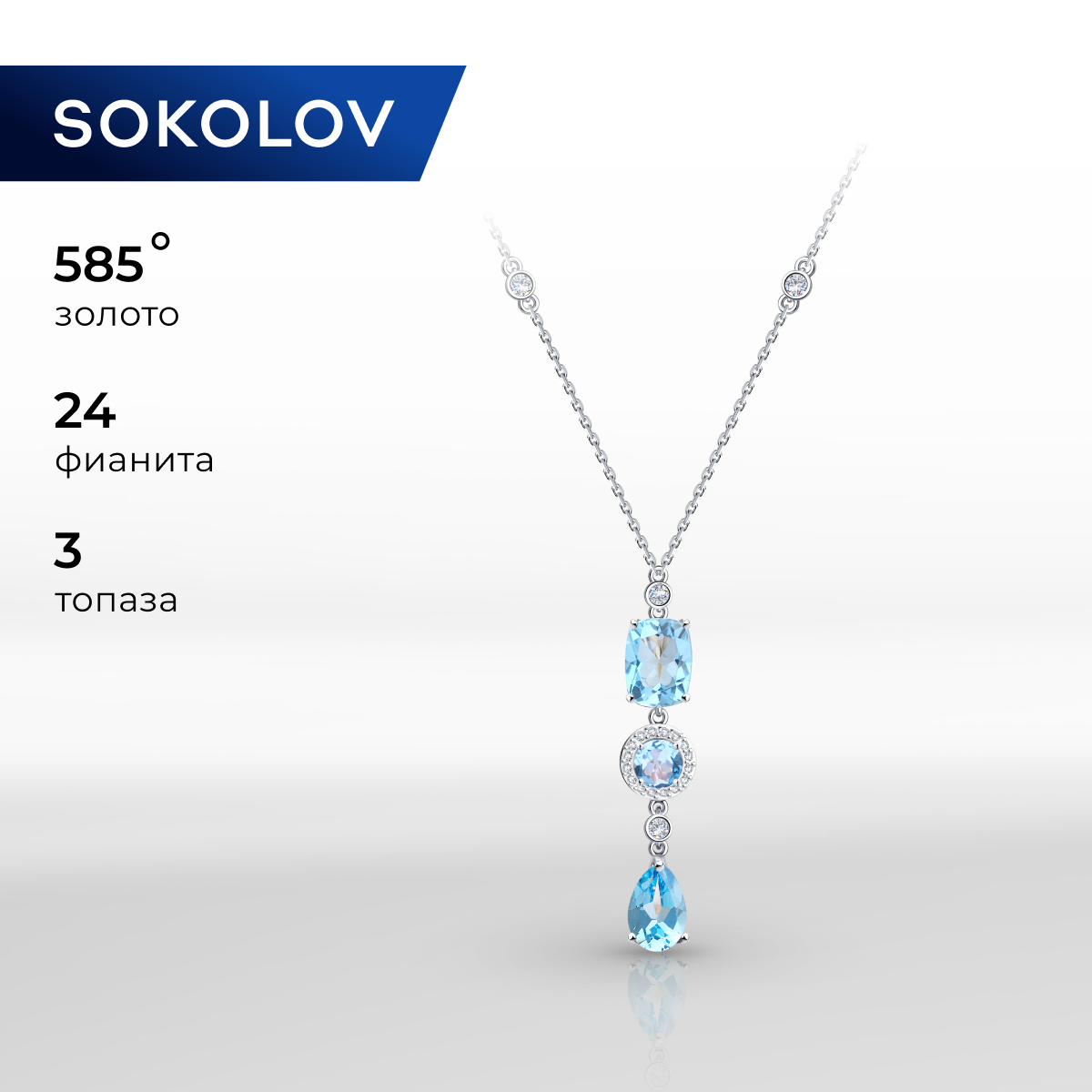 

Колье из белого золота 40 см SOKOLOV 770146-3, фианит\топаз, 770146-3