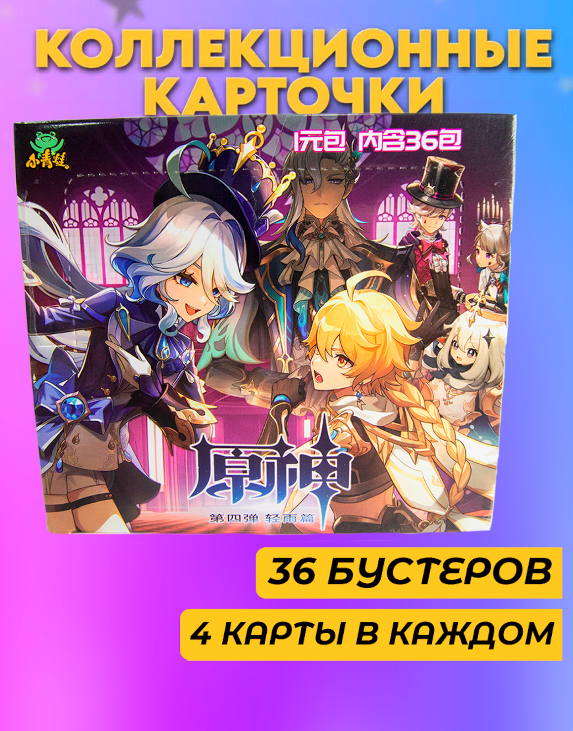 

Коллекционные карточки Геншин Импакт - Фурина, Невиллет - 1 коробка, 36 бустеров