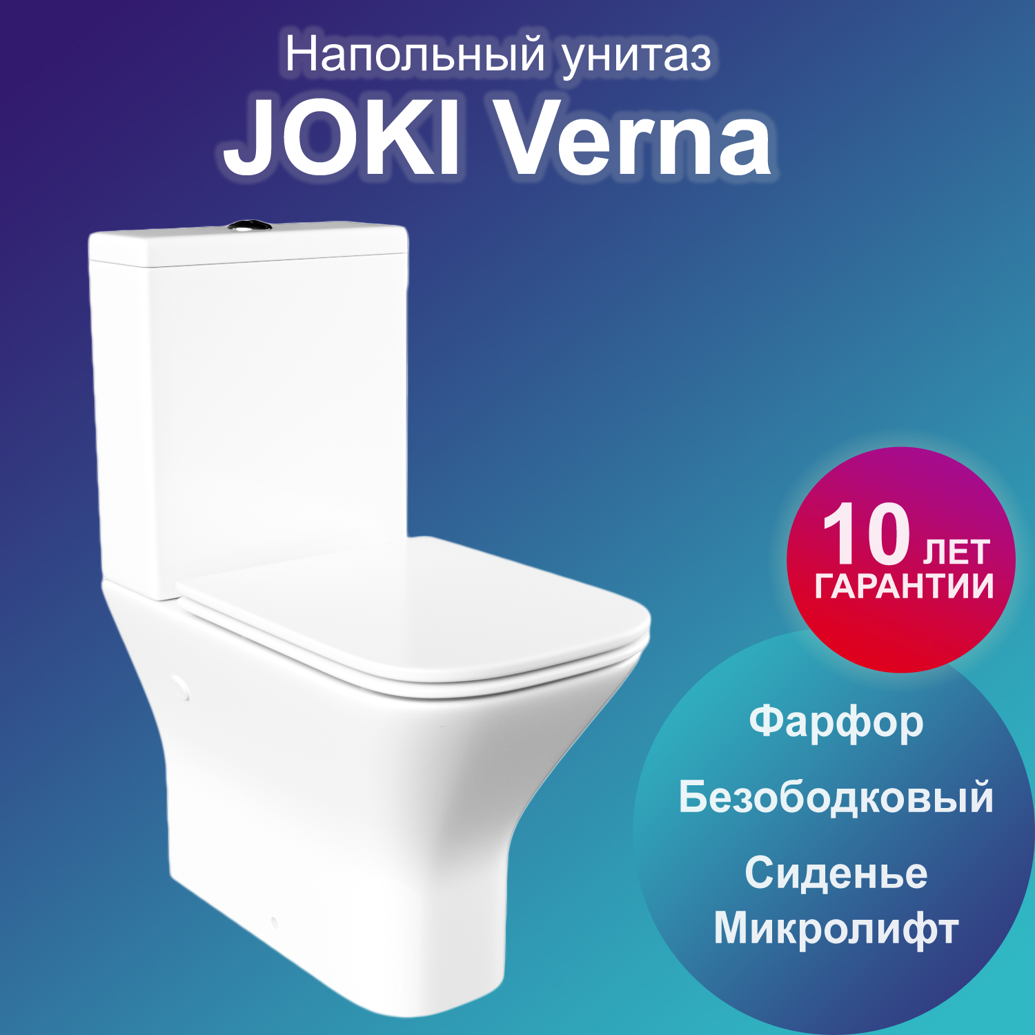 Унитаз напольный Joki Verna JK3052011 с безободковой чашей, с сиденьем микролифт, белый