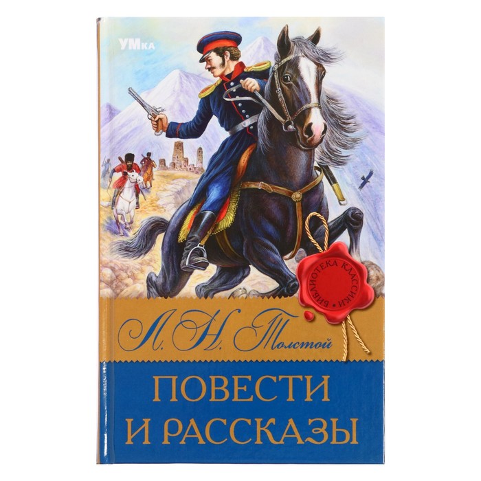 

Библиотека классики «Повести и рассказы», Толстой Л.Н., 224 страницы