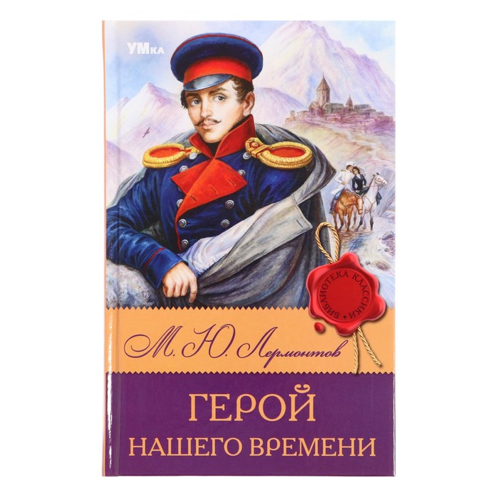 

Библиотека классики «Герой нашего времени», Лермонтов М. Ю., 192 страницы