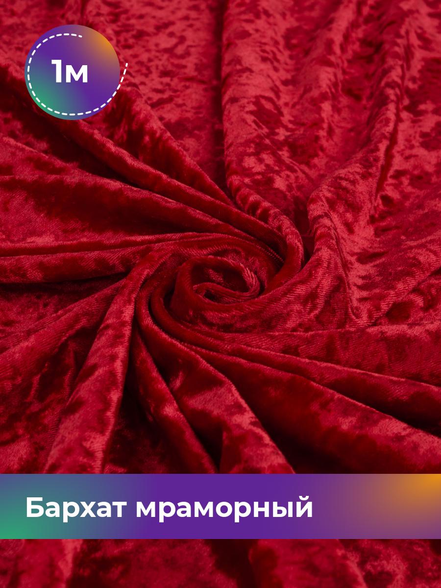 

Ткань Бархат мраморный Shilla, отрез 1 м * 155 см, Коричневый