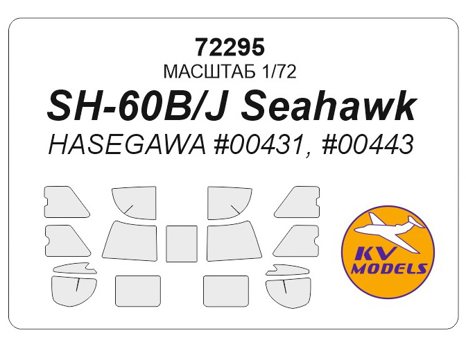 

Маска KV Models 172 для SH-60 HH-60 72295