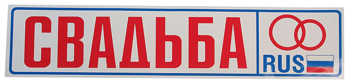 

Наклейка виниловая "Свадьба" 11х52см AUTOSTICKERS 00394/017716, 00394/017716