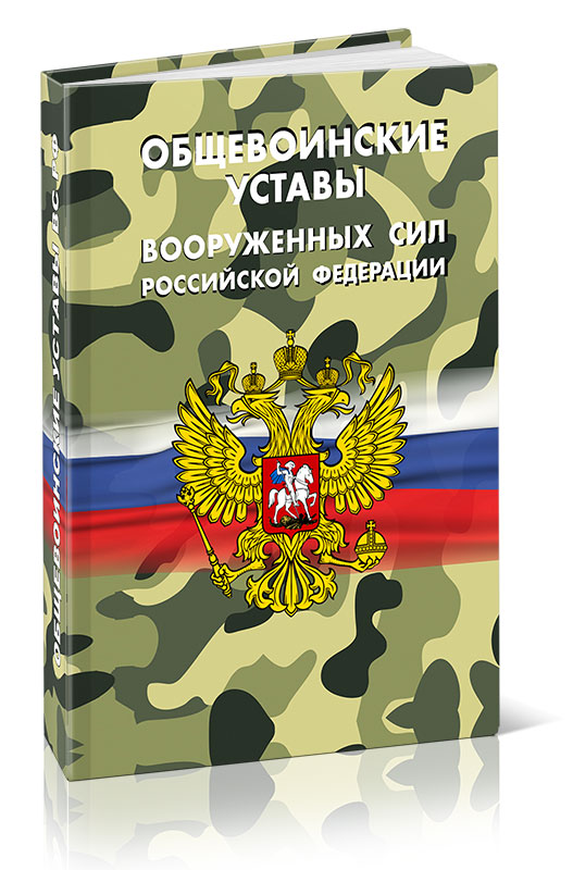 

Общевоинские уставы Вооруженных Сил Российской Федерации