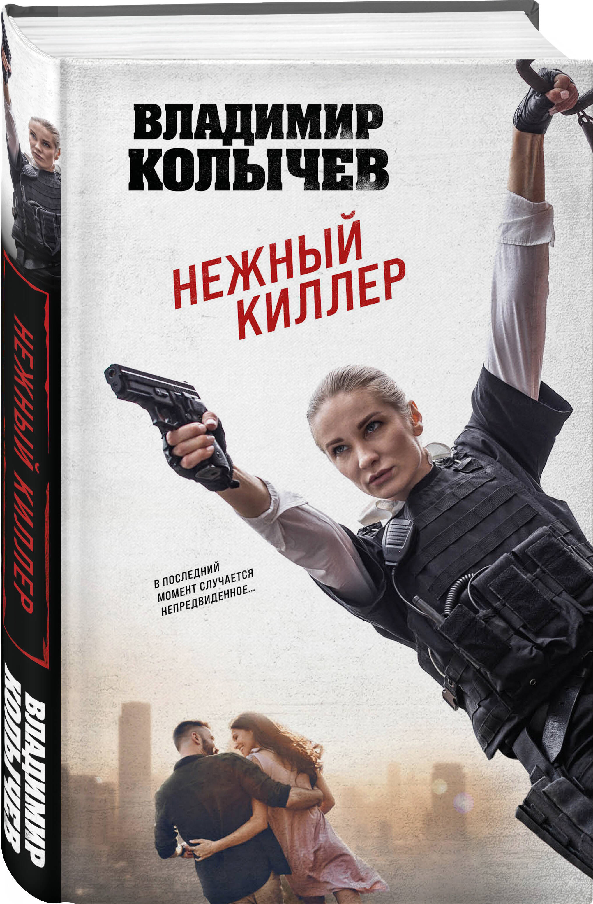 

Нежный киллер