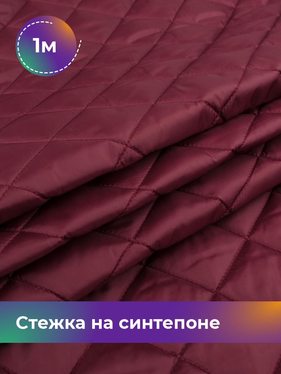 

Ткань Cтежка на синтепоне Ромб Shilla, отрез 1 м * 150 см 1_20066.011, Бордовый