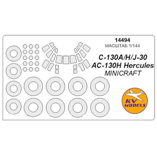 

Набор KV Models 1144 окрасочных масок для C-130 AHJ-30AC-130H Hercules 14494