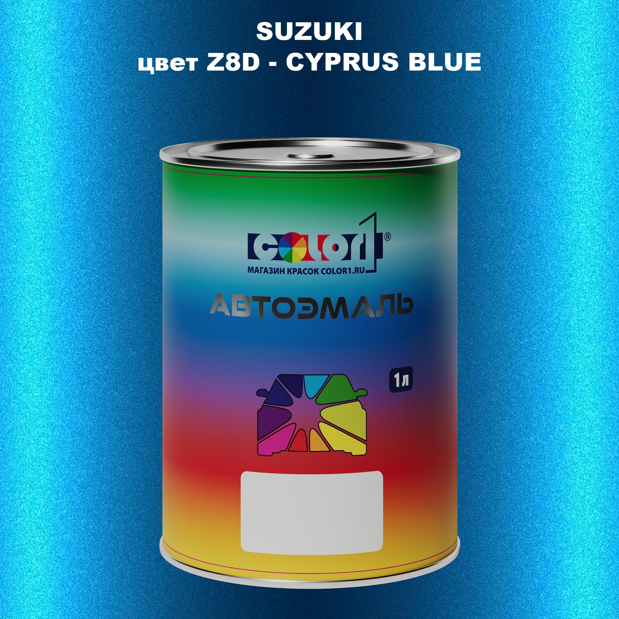 

Автомобильная краска COLOR1 для SUZUKI, цвет Z8D - CYPRUS BLUE, Прозрачный