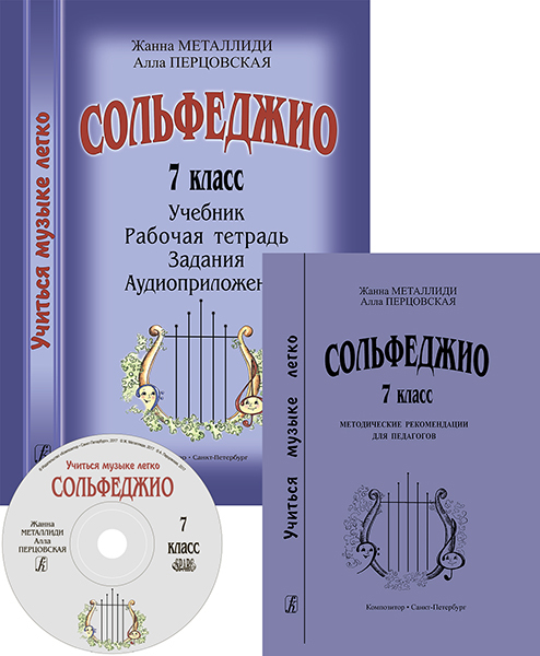 

Комплект педагога Учиться музыке легко. 7 класс
