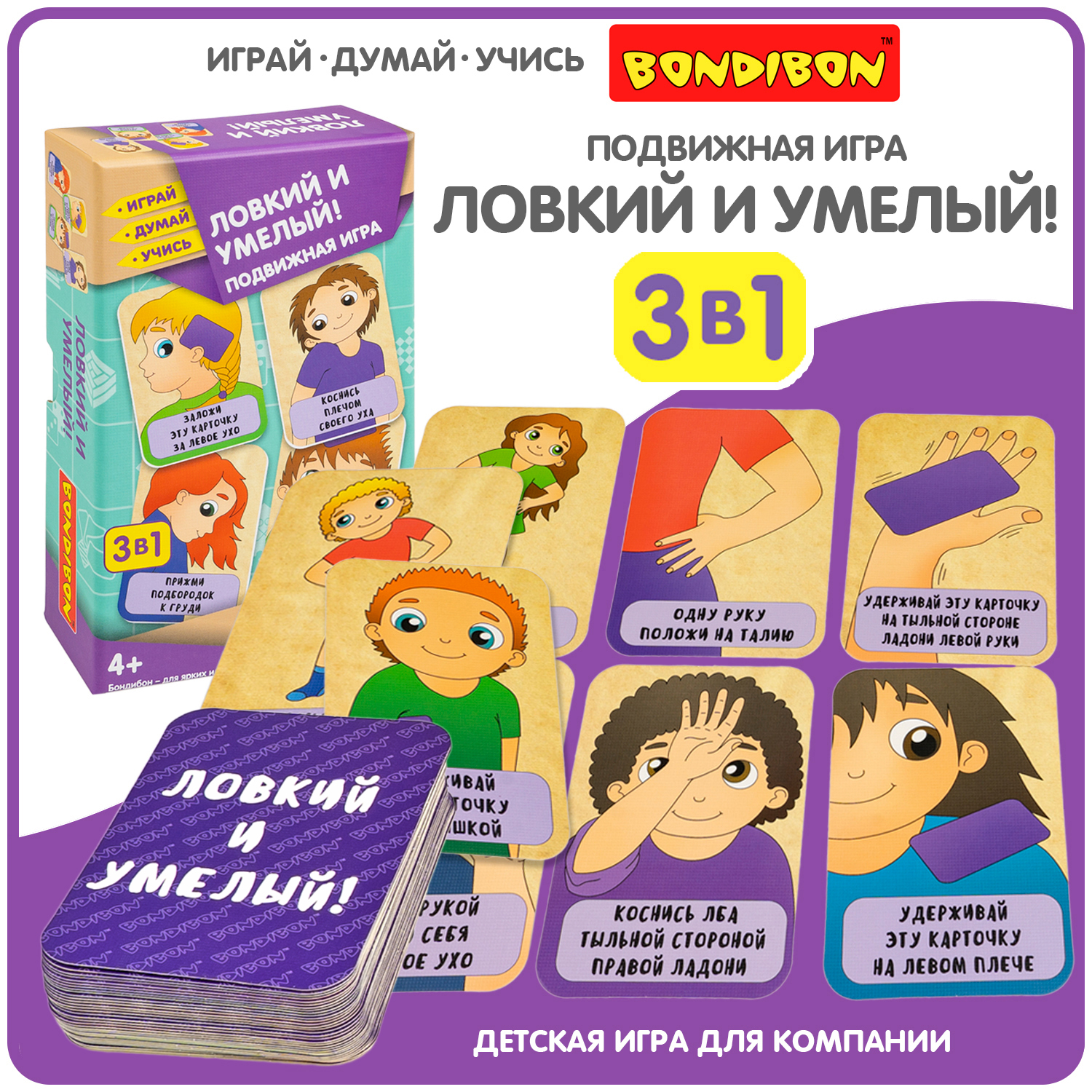 Подвижная игра Bondibon ЛОВКИЙ И УМЕЛЫЙ! 3 в 1 Играй Думай Учись думай 2 сборник головоломок для развития мышления