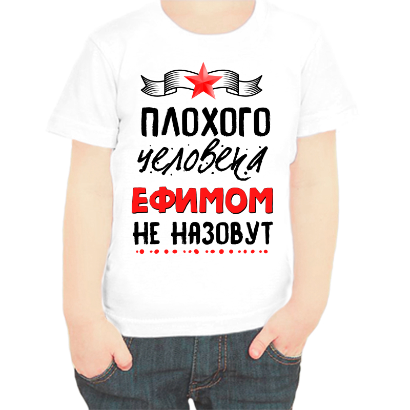 

Футболка мальчику белая 34 р-р плохого человека Ефимом не назовут, Белый, fdm_plohogo_cheloveka_efimom_ne_nazovut
