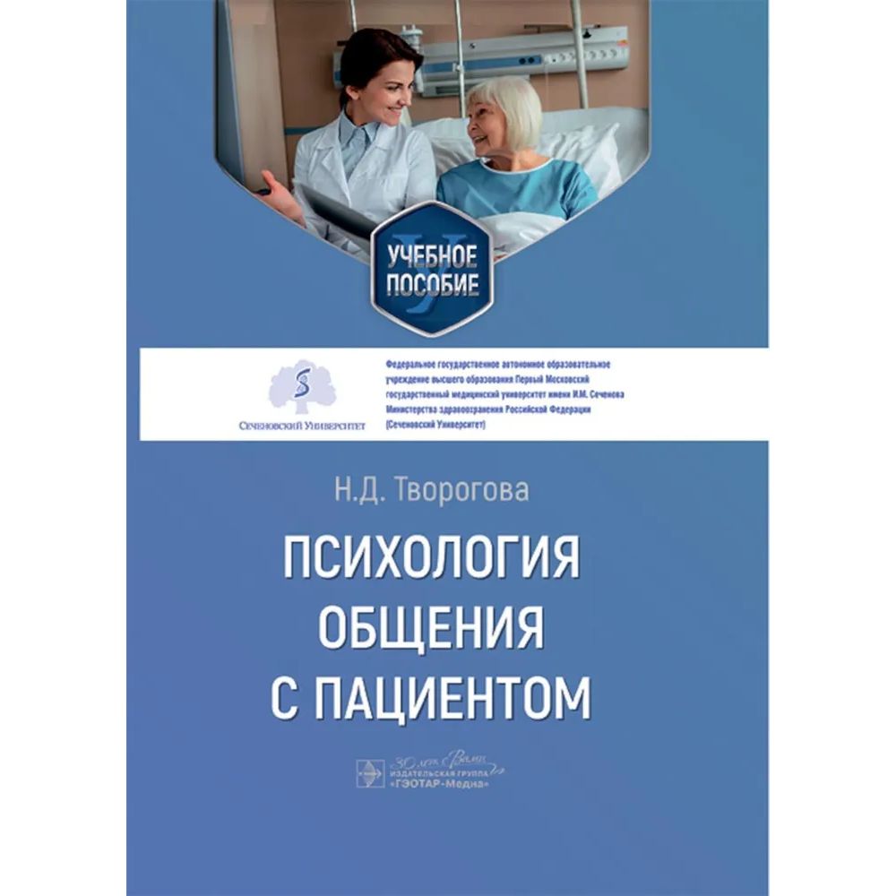 

Психология общения с пациентом