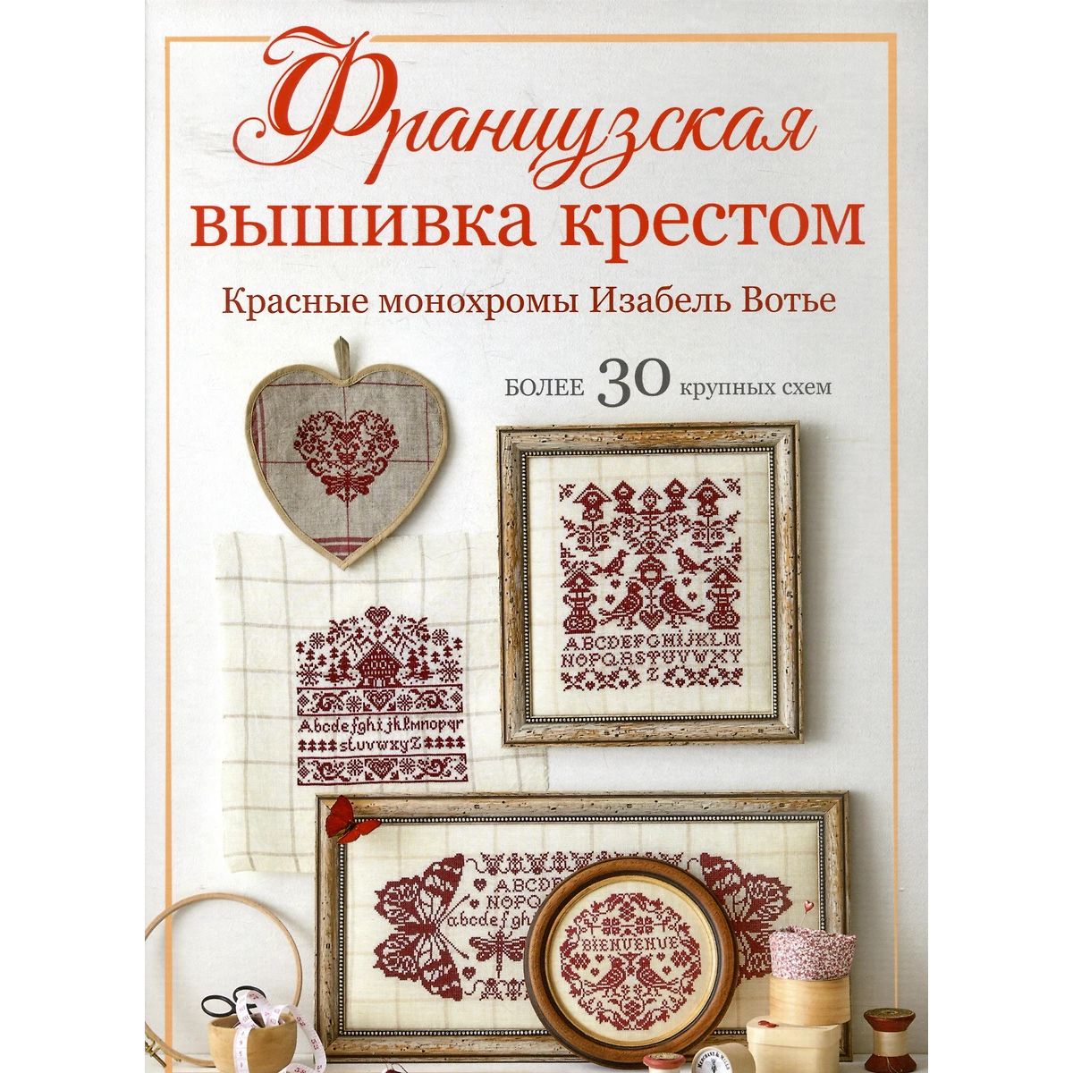 

Французская вышивка крестом.Красные монохромы Изабель Вотье.Более 30 крупных схем