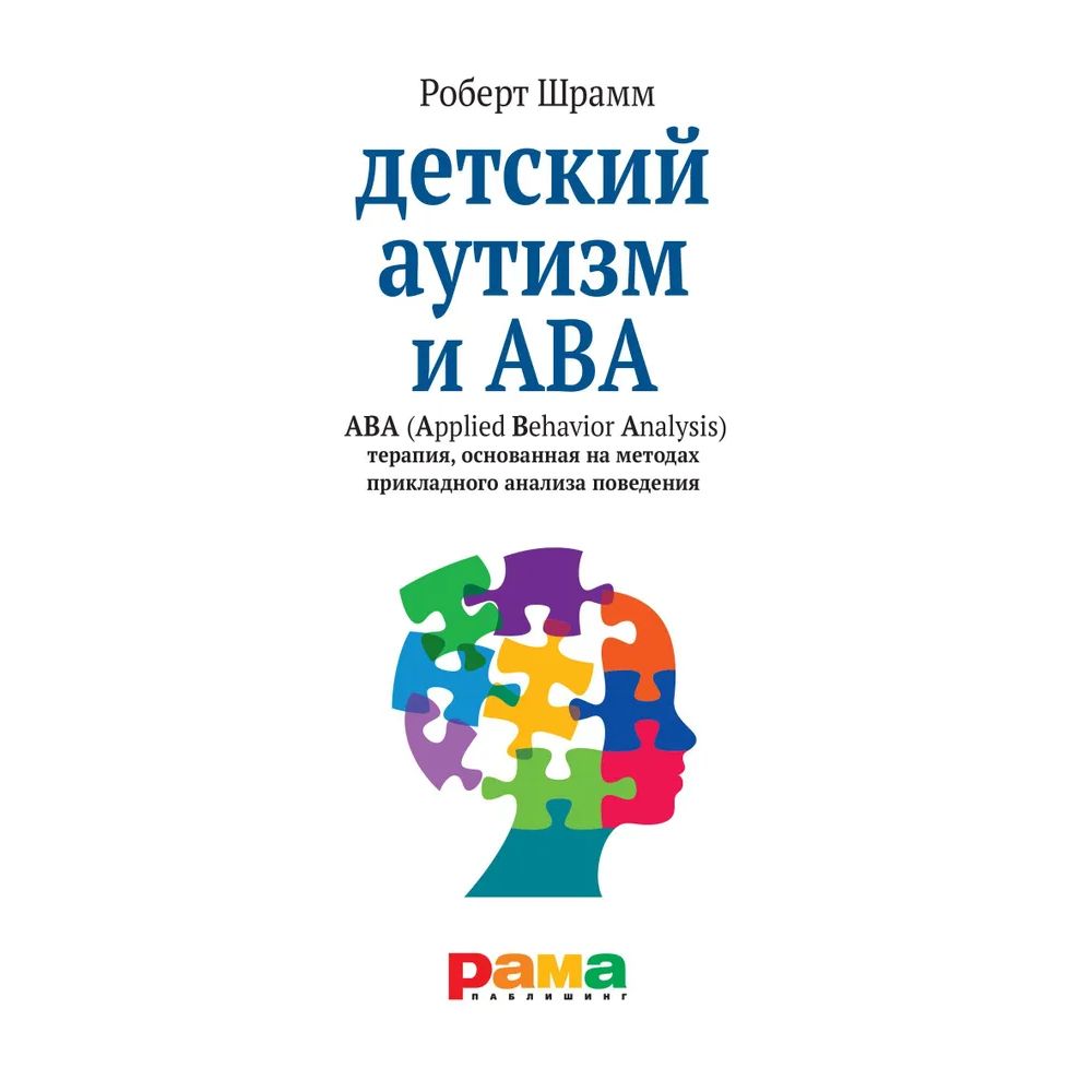 

Детский аутизм и ABA (Applied Behavior Analysis) терапия,основан.на метод.прикладн.анализа