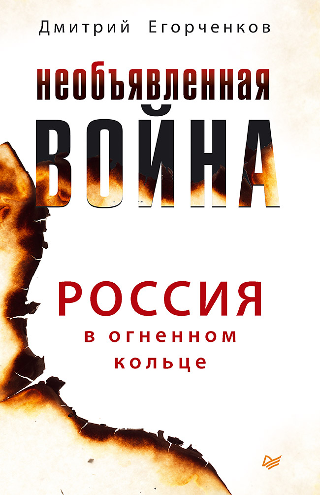 

Необъявленная Война. Россия В Огненном кольц