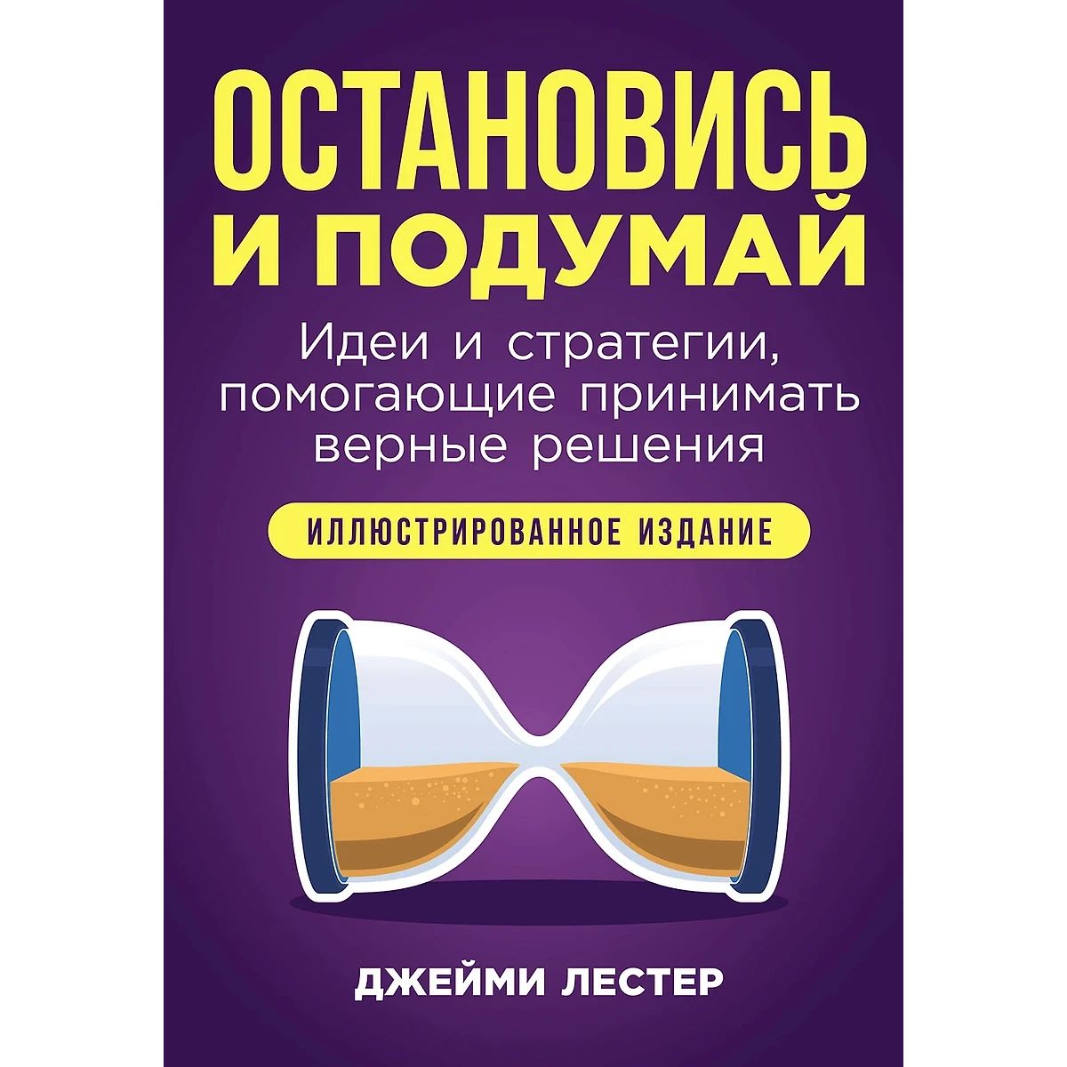 

Остановись и подумай. Идеи и стратегии, помогающие принимать верные решения