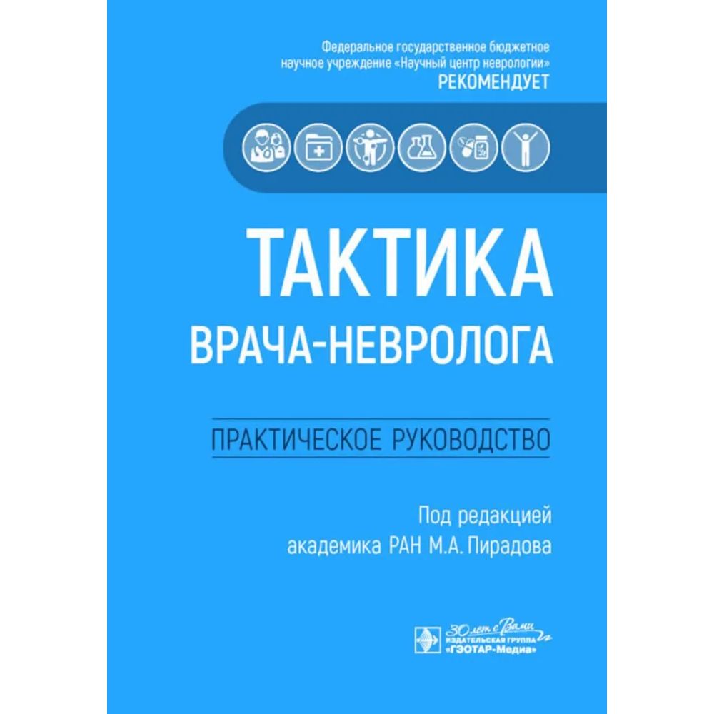 

Тактика врача-невролога:практич.руковод-во