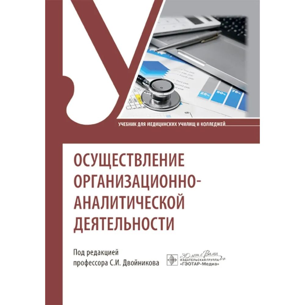 

Осуществление организационно-аналитической деятельности