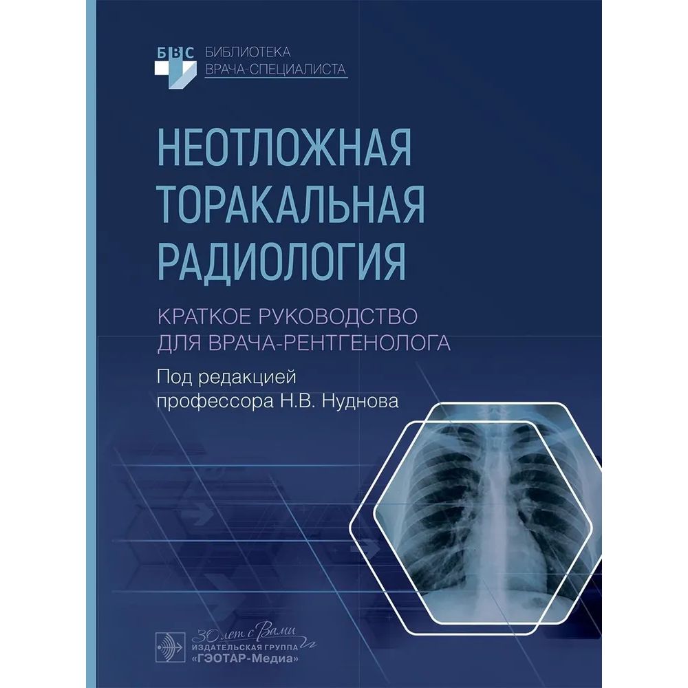 

Неотложная торакальная радиология. Краткое руковод. для врача-ренгенолога