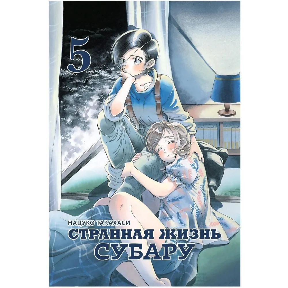 

Странная жизнь Субару. Т.5