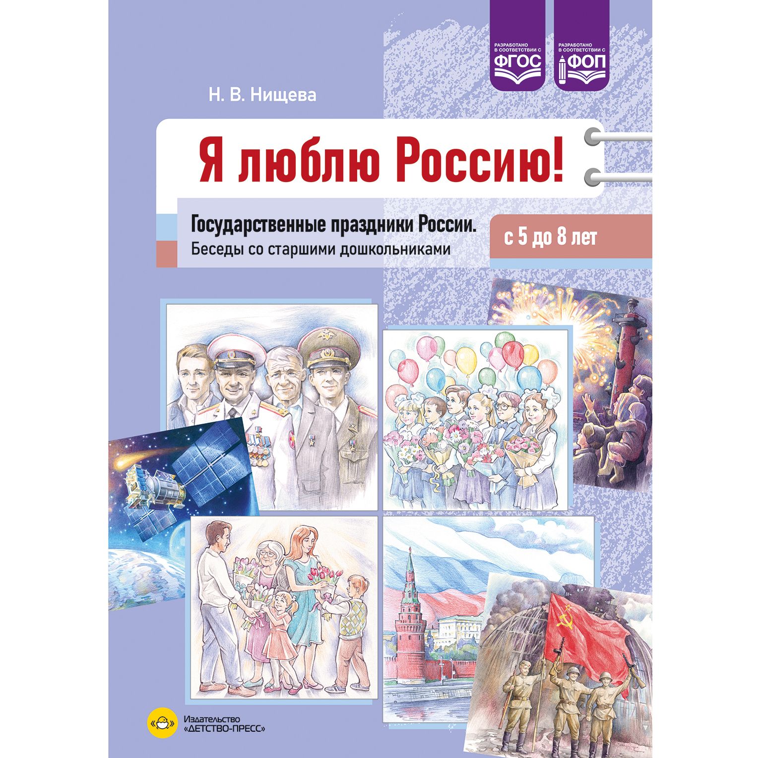 

Я люблю Россию!Государственные праздники России.Беседы со старш.дошкол. с 5-8 лет (ФГОС)