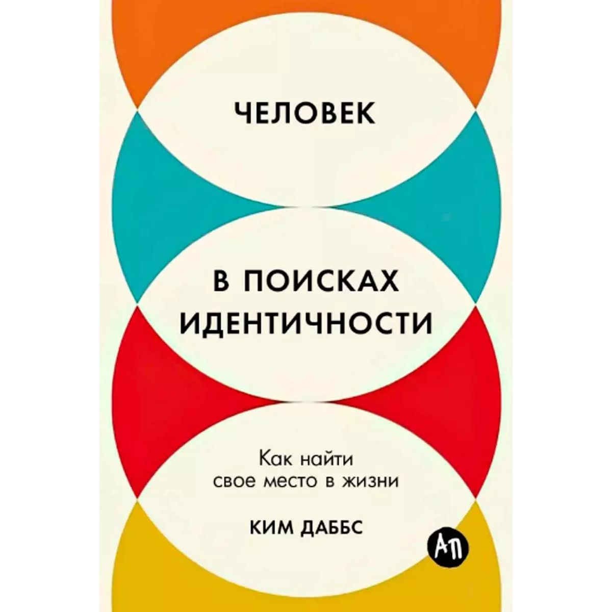 

Человек в поисках индентичности. Как найти свое место в жизни