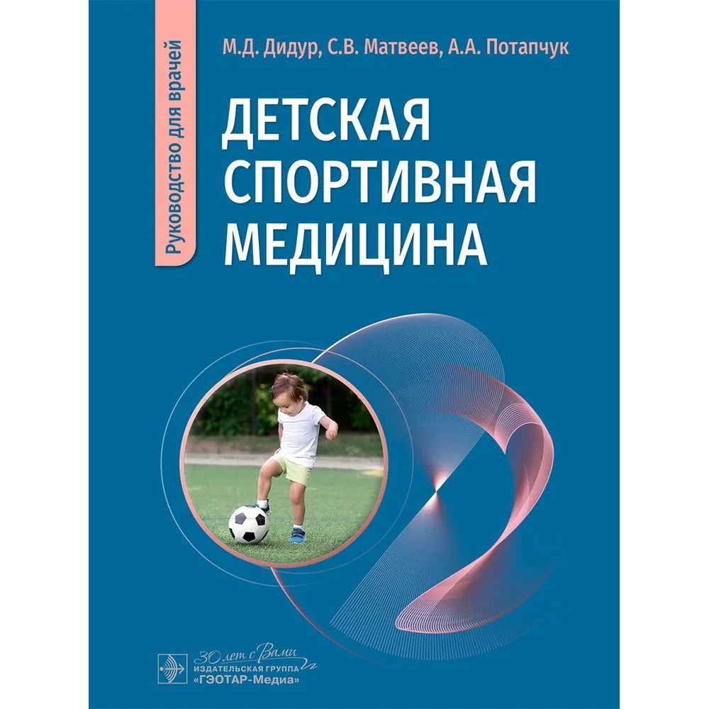 

Детская спортивная медицина