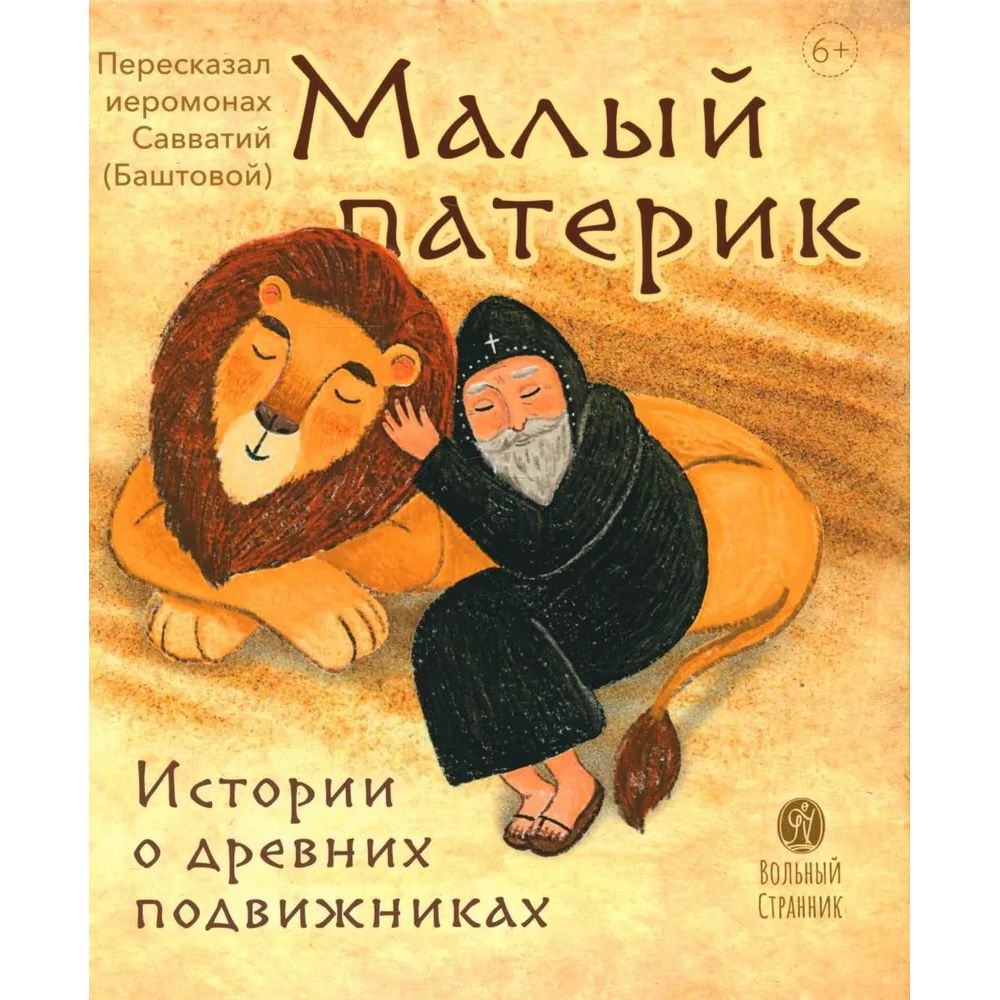 

Малый патерик. Истории о древних подвижниках