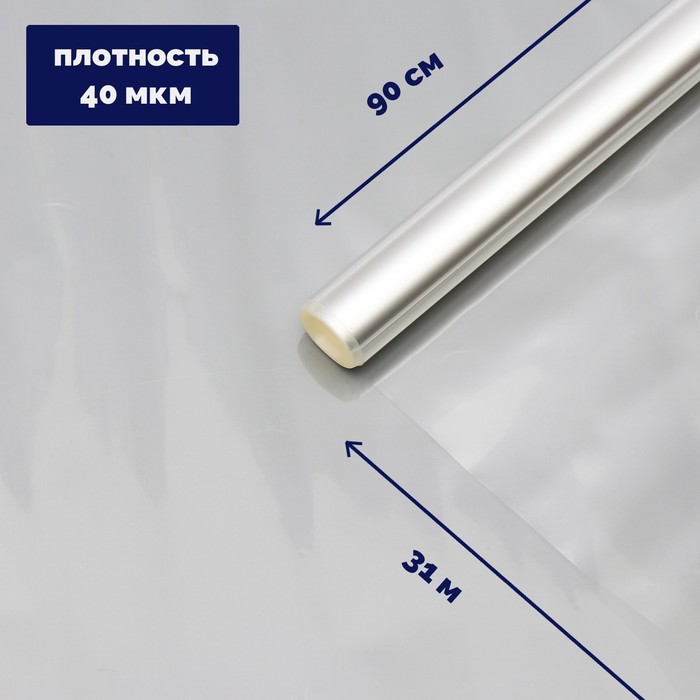 

Плёнка для цветов прозрачная 0,9 х 31 м, 1000 г, 40 мкм, Прозрачный