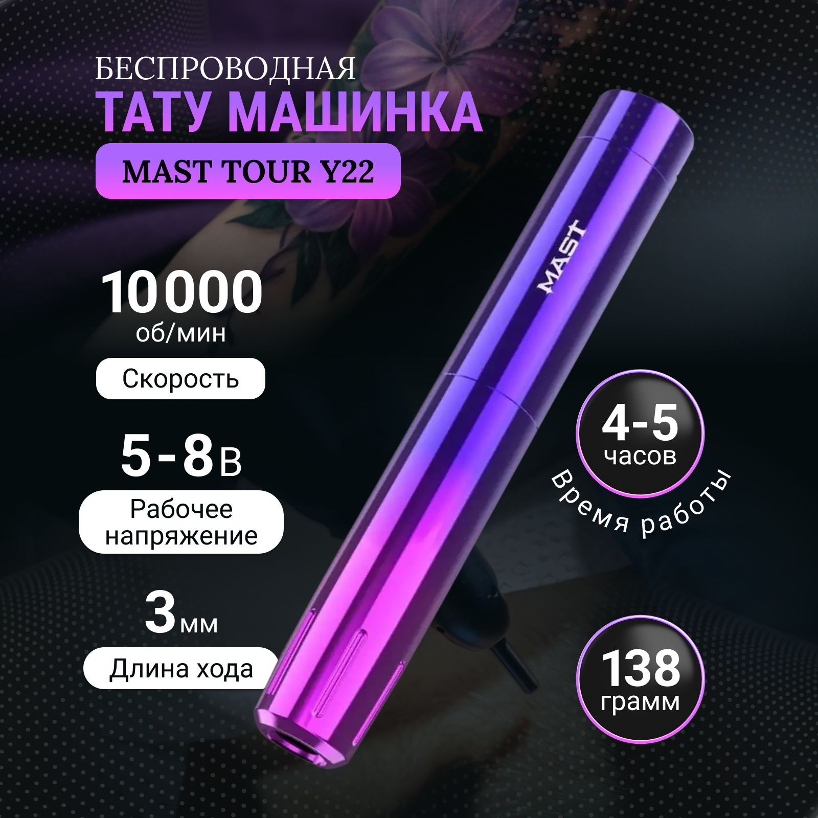 Тату-машинка Mast Беспроводная Tour Y22