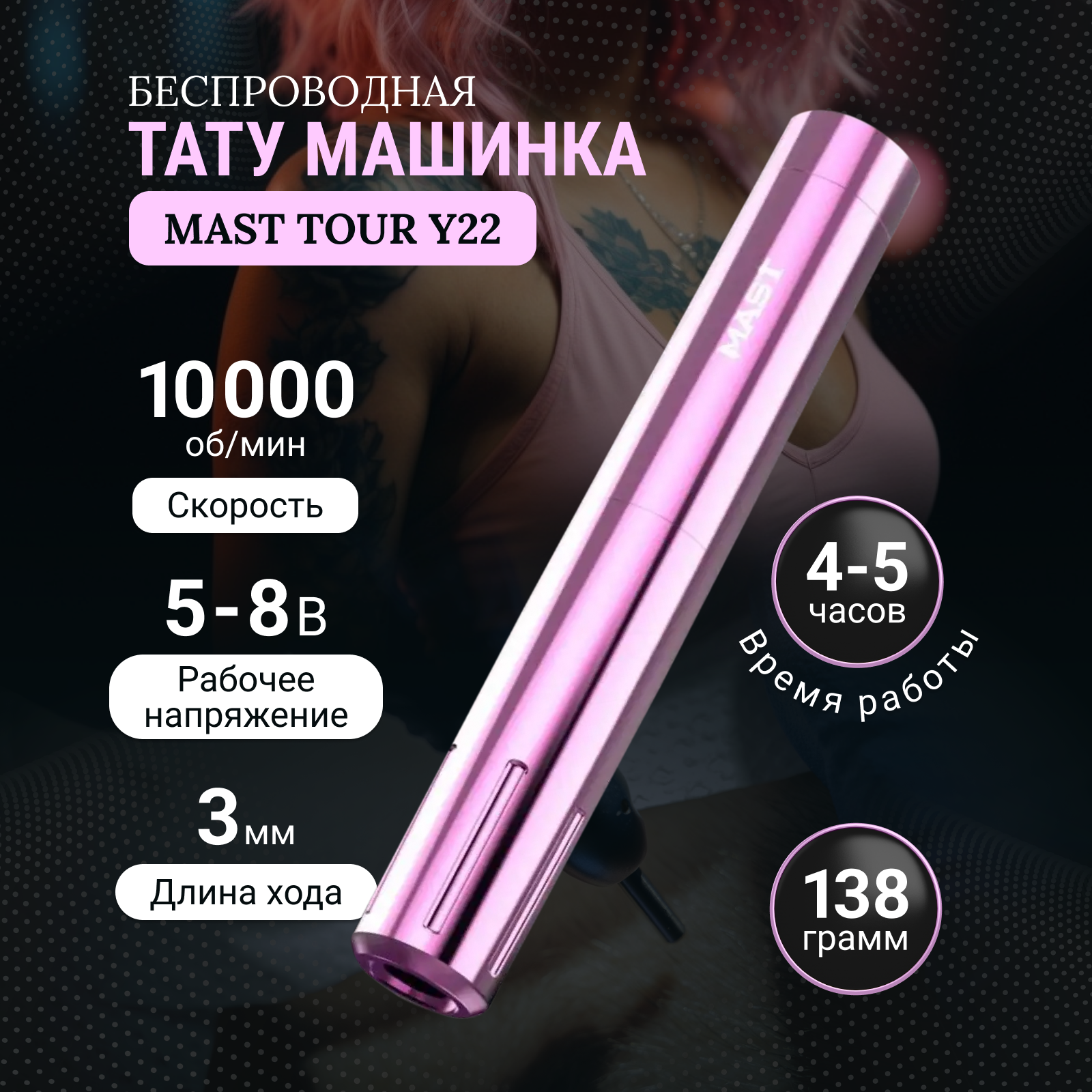 Тату-машинка Mast Беспроводная Tour Y22