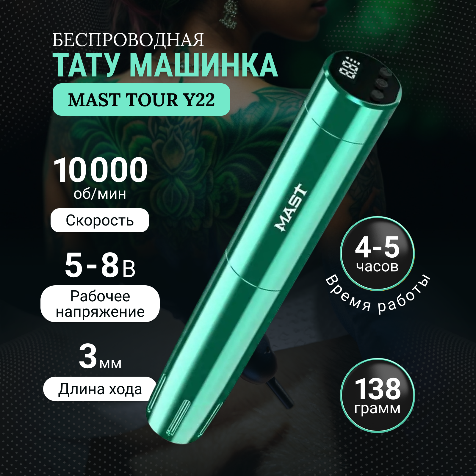 Тату-машинка Mast Беспроводная Tour Y22