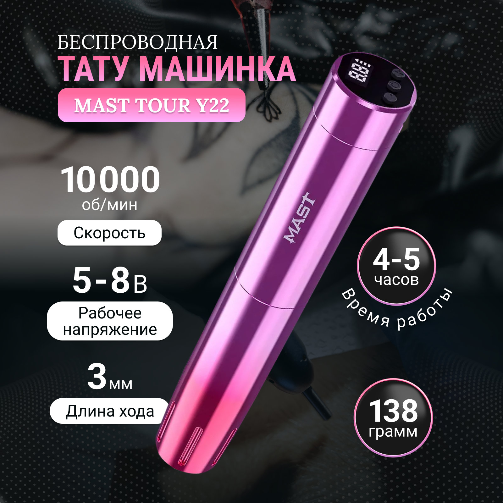 Тату-машинка Mast Беспроводная Tour Y22