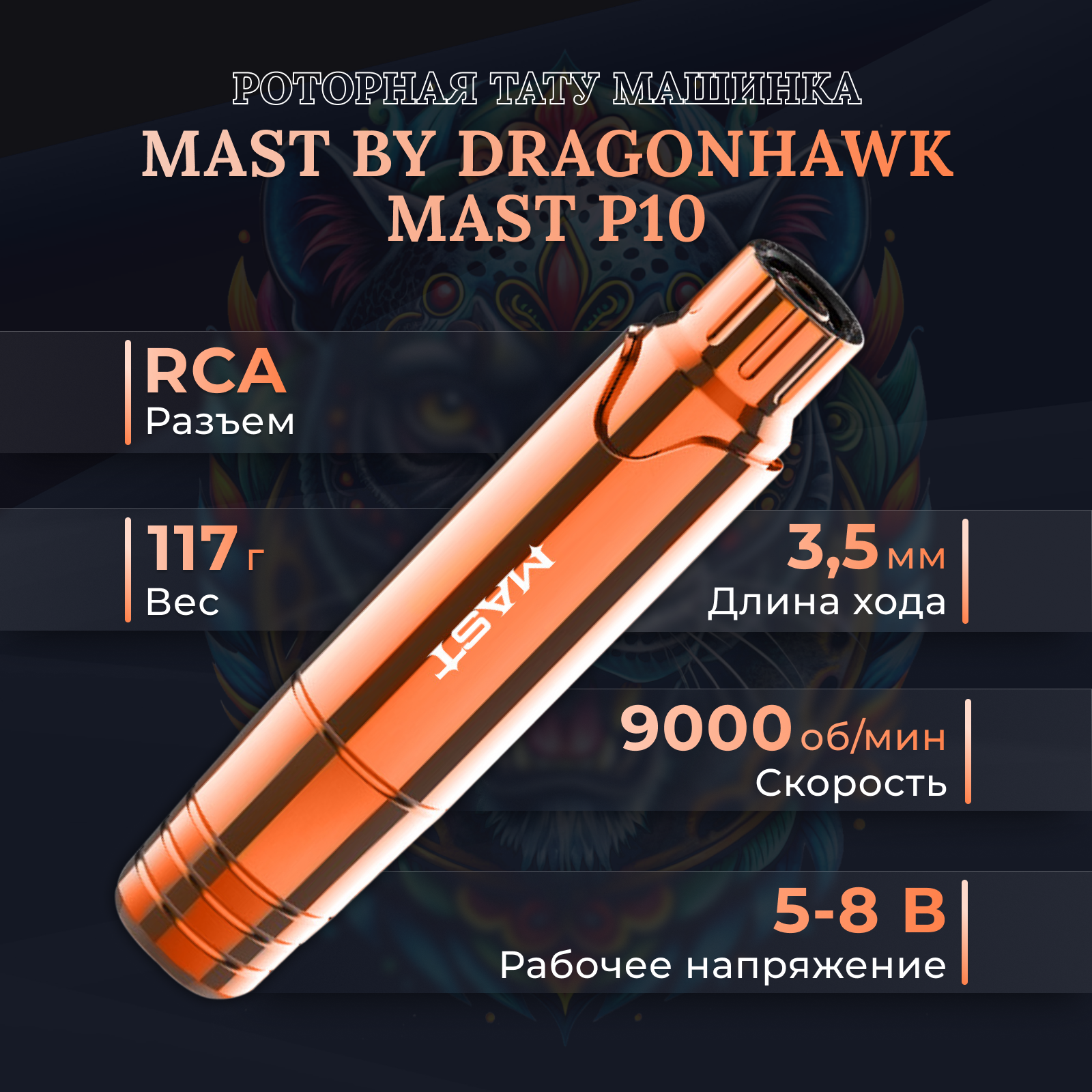 Тату-машинка Mast Роторная P10