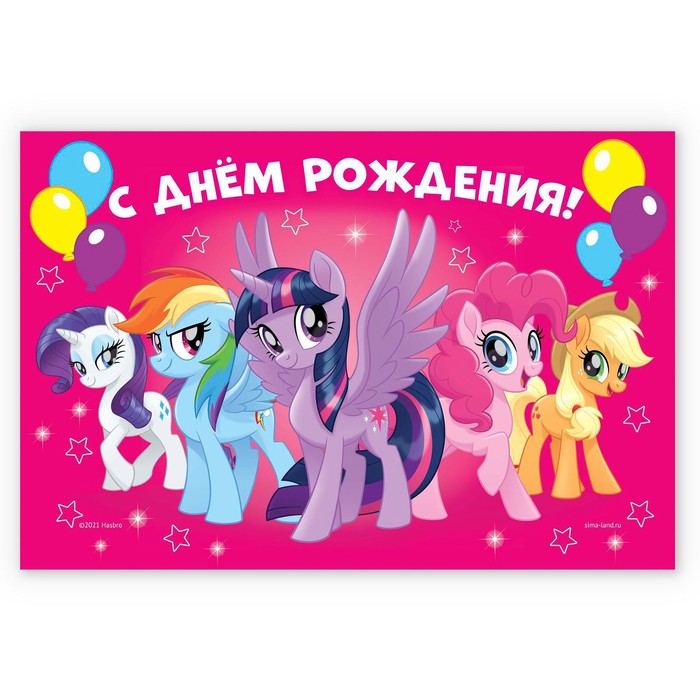 

Фотозона "С Днем Рождения", My Little Pony 150 х 100 см, Разноцветный