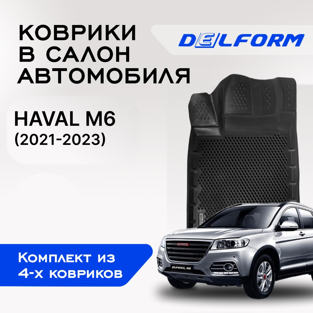 

Коврики Хавал Хавейл M6 Haval M6 (2021-) с бортами, ячейками