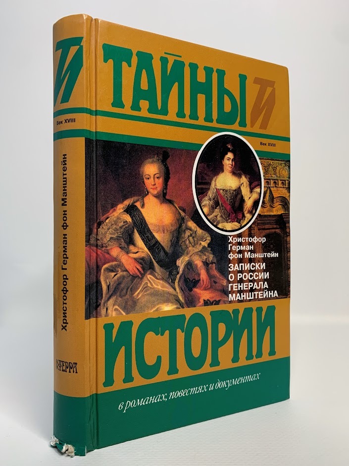 

Книга Записки о России генерала Манштейна