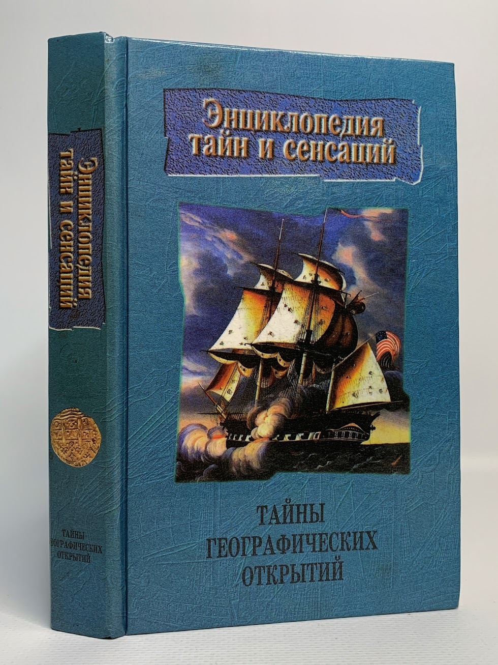 

Тайны географических открытий, Малов В.И.