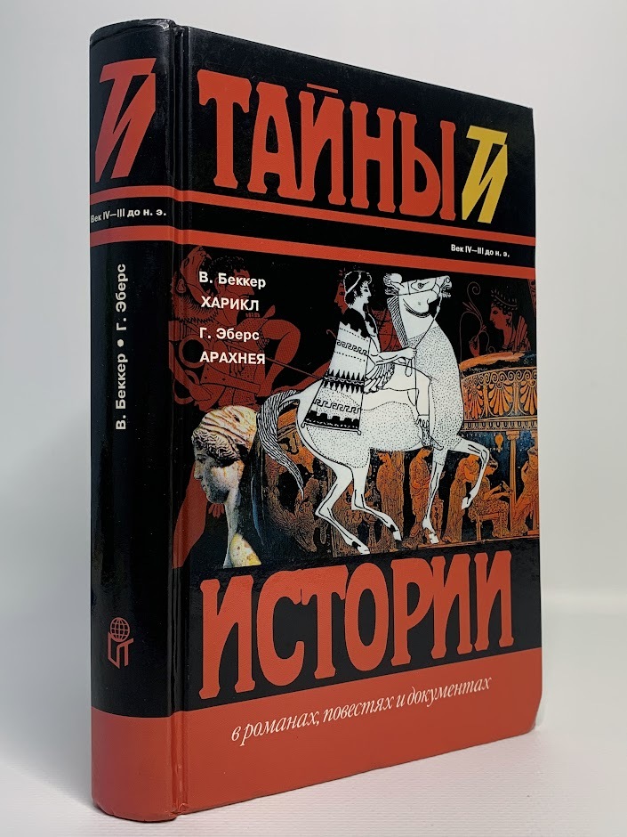 фото Книга тайны истории. в романах, повестях и документах. харикл. арахнея, беккер в.а. терра